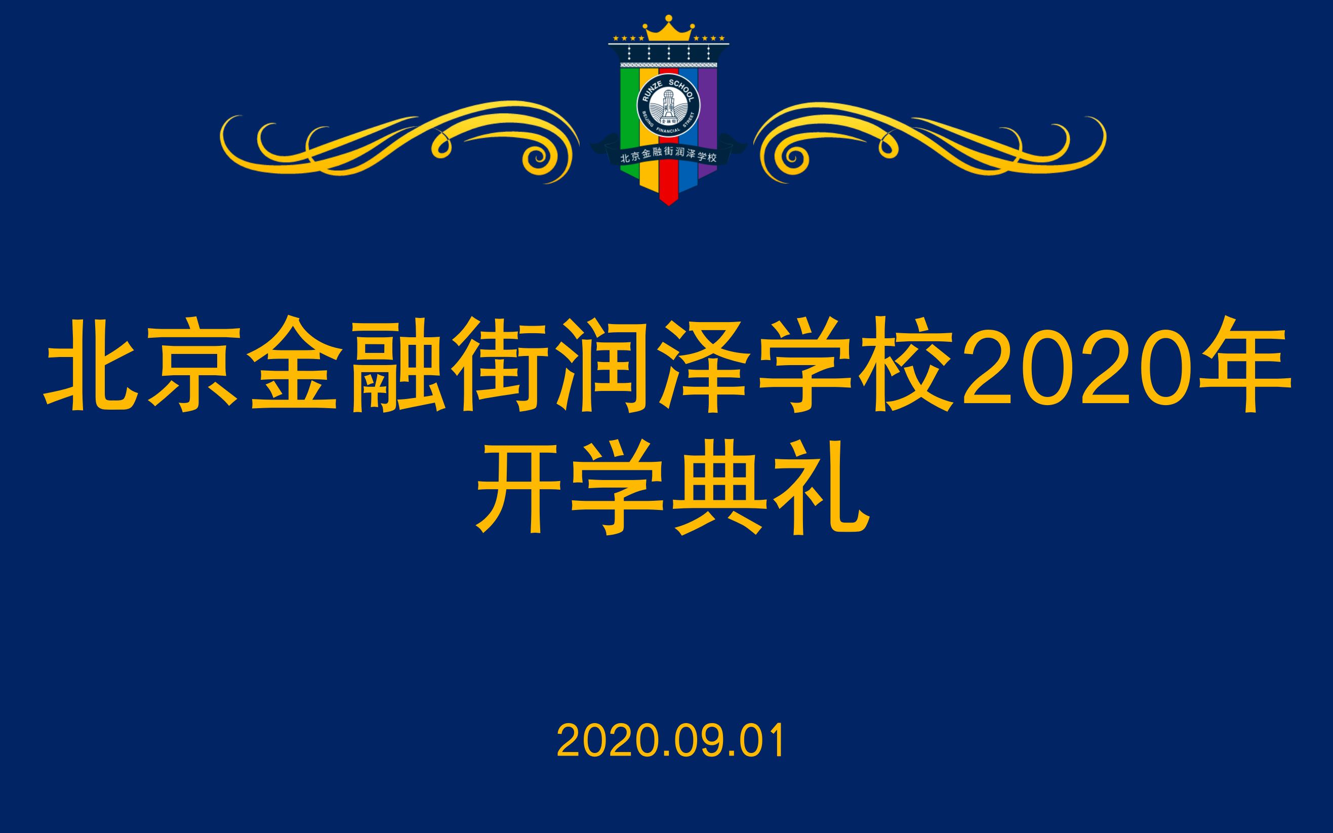 北京金融街润泽学校2020年开学典礼哔哩哔哩bilibili