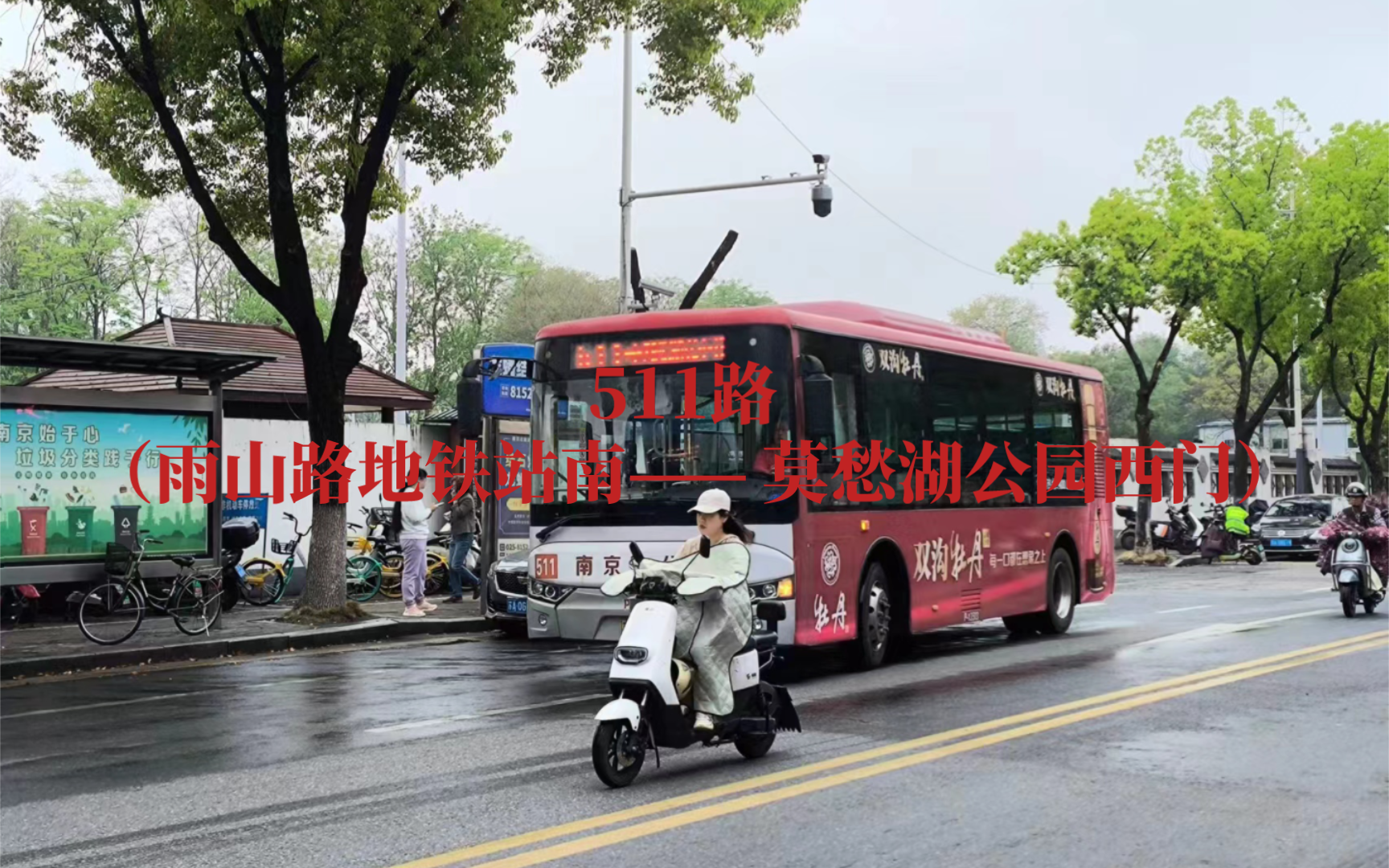 pov243:up主的生日作·生日号线路 南京公交511路全程pov(雨山路地铁