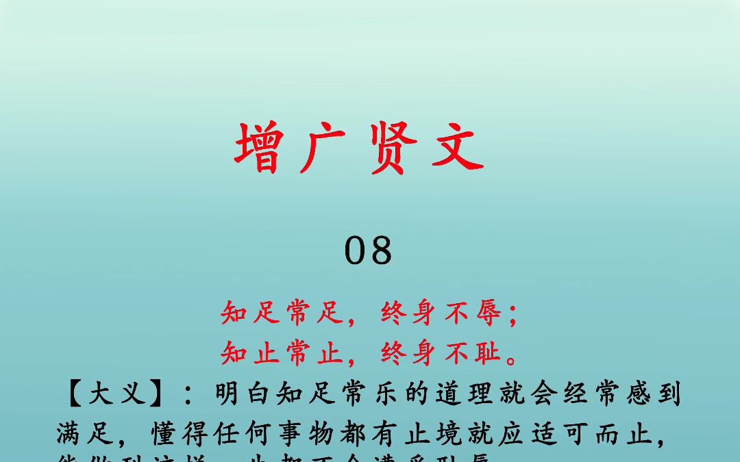 增广贤文 08 有福伤财,无福伤己. 差之毫厘,失之千里.哔哩哔哩bilibili