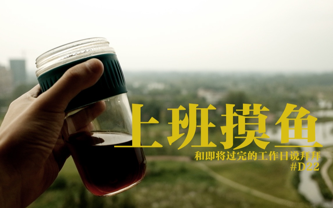 上班摸鱼 || 周末了 提前开心~ #d22