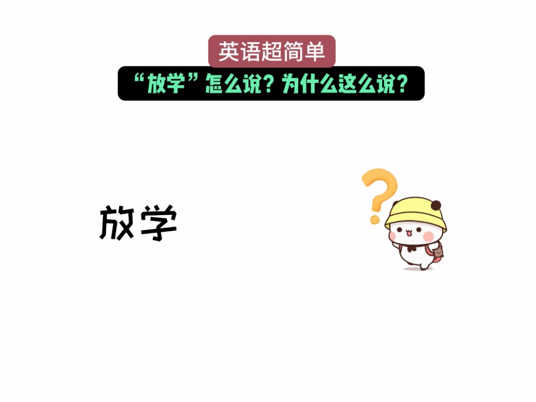 “放学”英语怎么说?哔哩哔哩bilibili