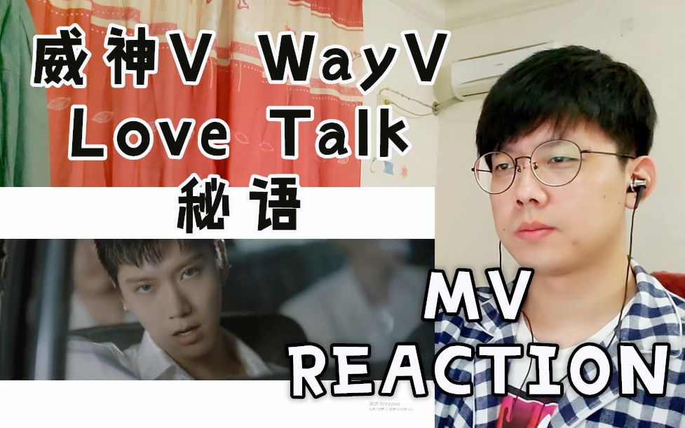 威神vmvreaction视觉与听觉的双重享受威神vwayvlovetalk秘语mv