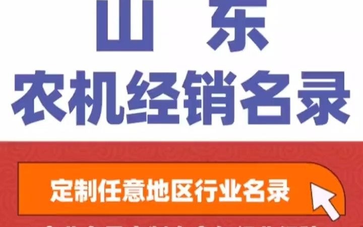 8031全国之山东农机农业机械园林机械经销行业企业名单名录目录黄页获客资源通讯录号码簿,包含了青海 西藏 宁夏下面所有市区县乡镇村的农业机械...