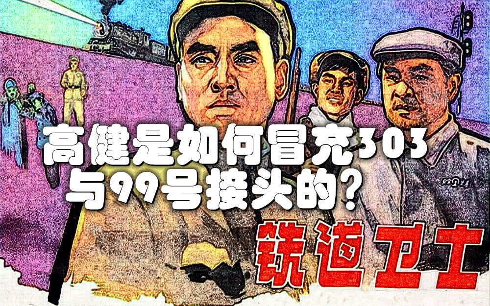 [图]电影《铁道卫士》：高健是如何冒充303与99号接头的？