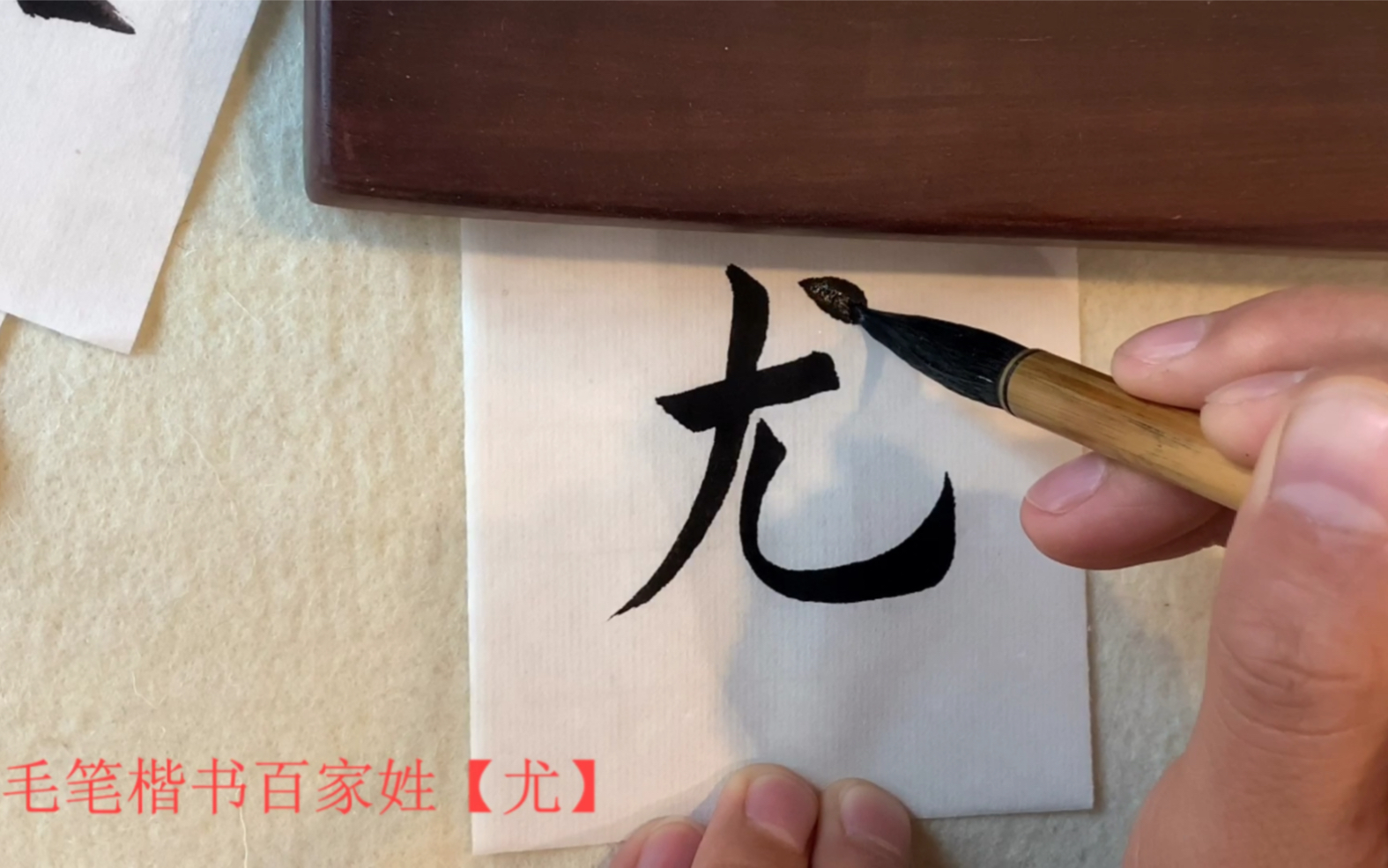 毛笔书法楷书百家姓尤姓尤姓是中国典型的南方姓氏始自10世纪在百家姓