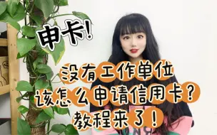 Download Video: 没有工作单位，该怎么申请信用卡？教程来了！