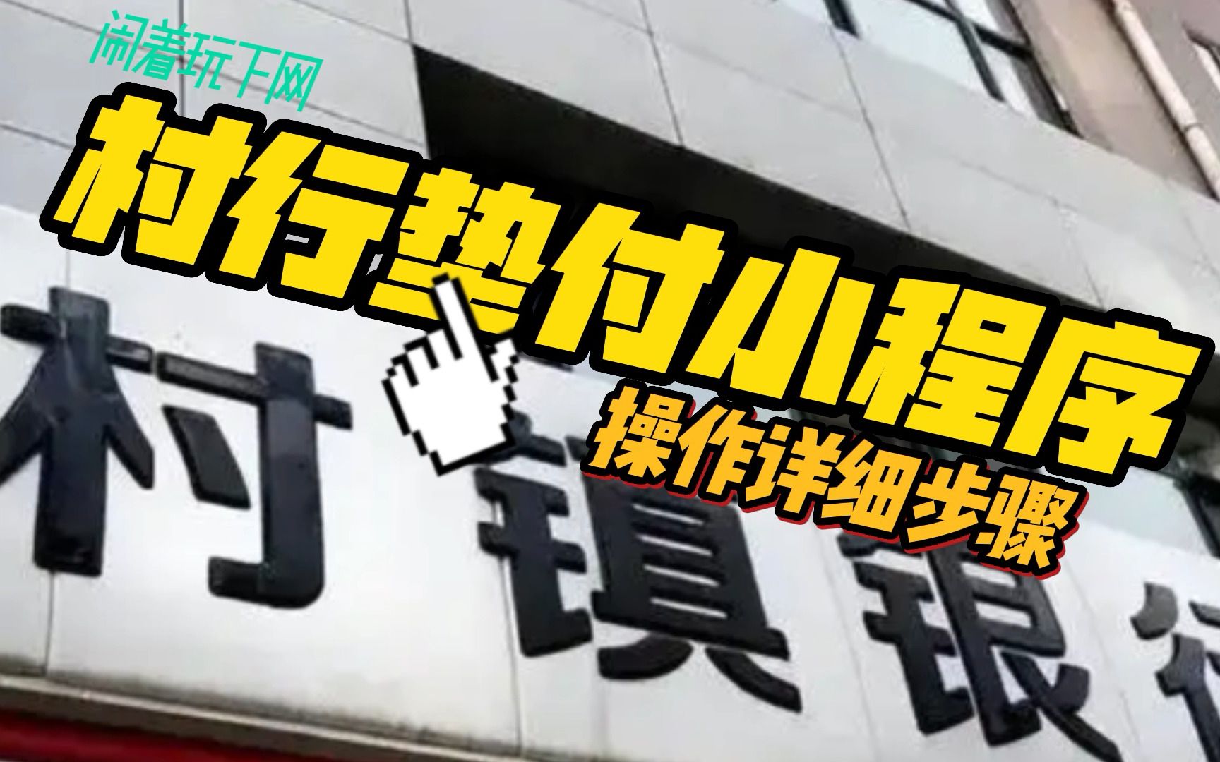 河南村镇银行垫付小程序成功到账经验分享,附详细操作步骤!哔哩哔哩bilibili