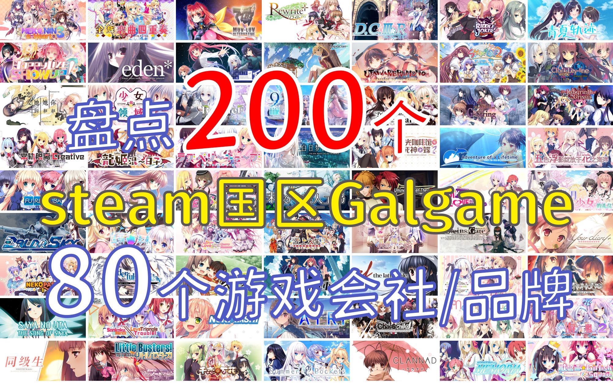 [图]200个Steam国区Galgame整理盘点，近80个游戏会社/品牌，附带Bangumi评分排名