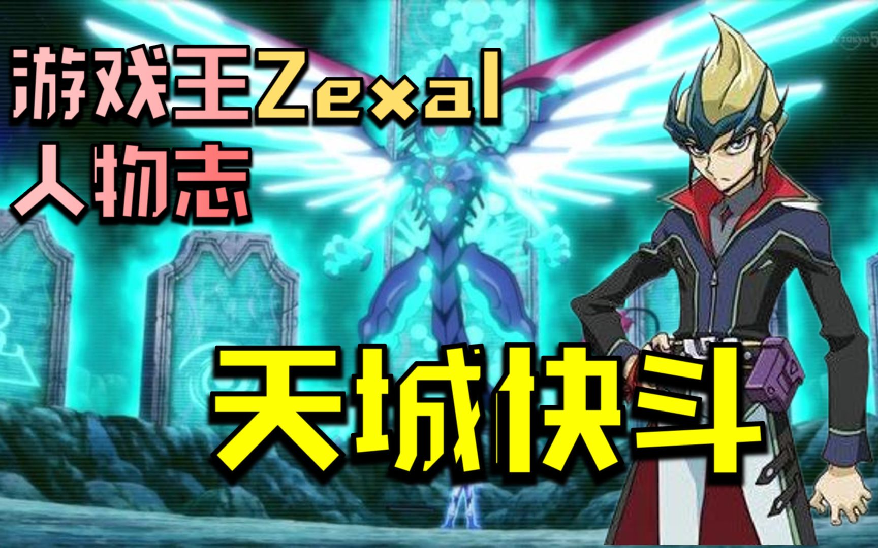 【游戏王ZEXAL人物志】别惹会飞的弟控:天城快斗桌游棋牌热门视频