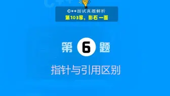 103.影石一面，第6题：指针与引用的区别