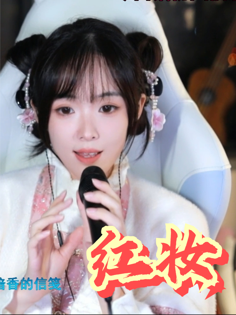 《红妆》哔哩哔哩bilibili