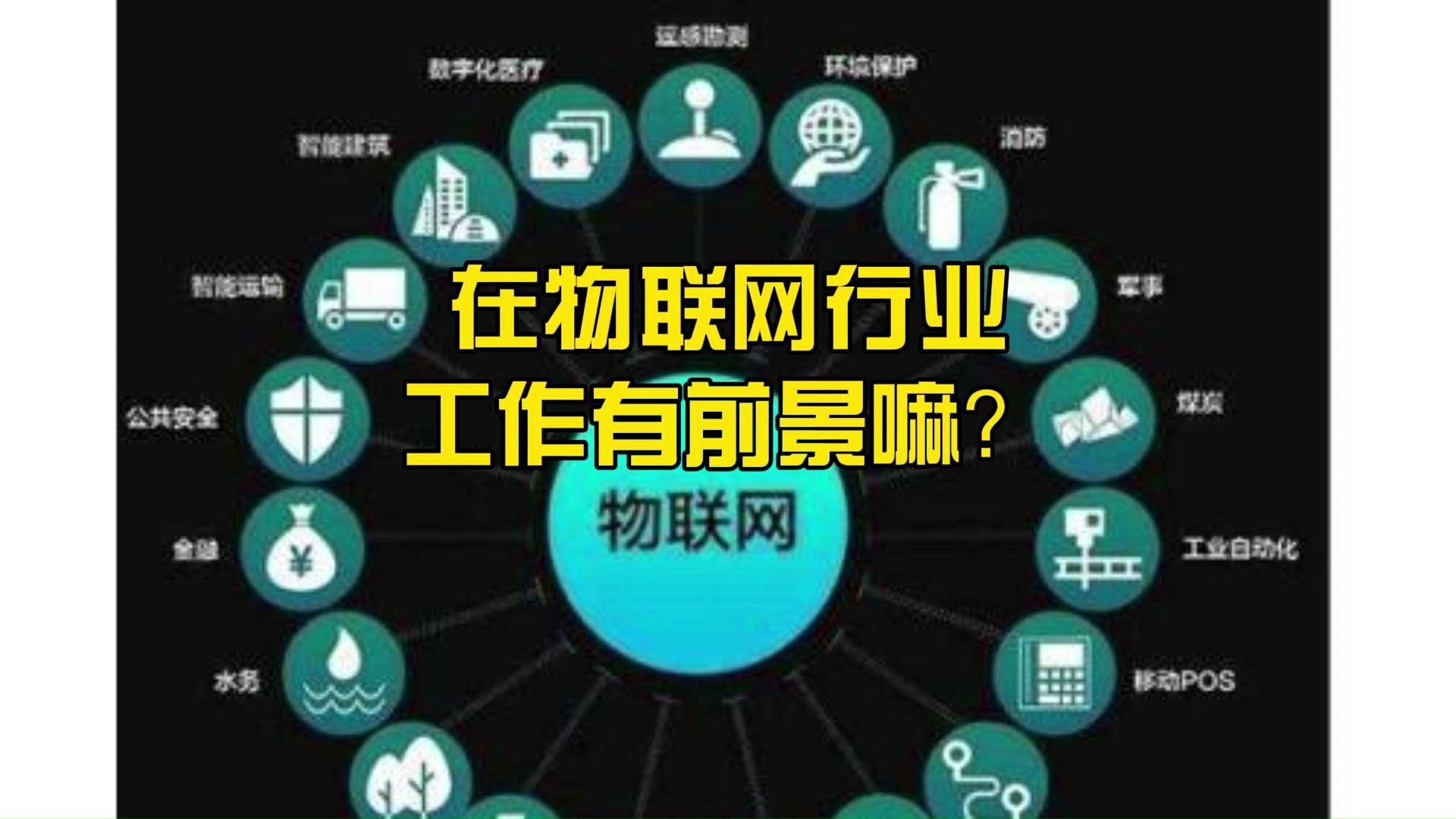 在物联网行业工作有前景嘛?哔哩哔哩bilibili