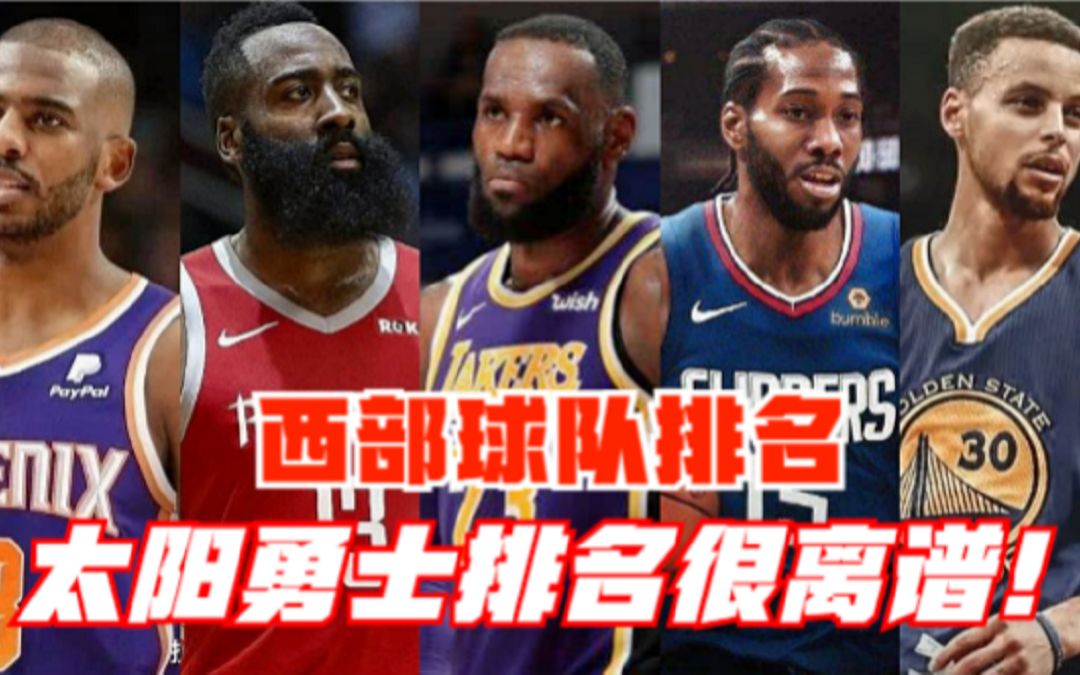 浅谈NBA官方西部球队排名:火箭第七,太阳勇士排名就很离谱哔哩哔哩bilibili