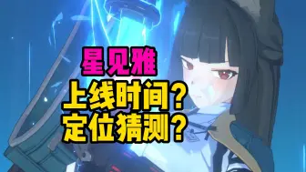 Download Video: 【绝区零】星见雅何时上线？定位走哪个方向？