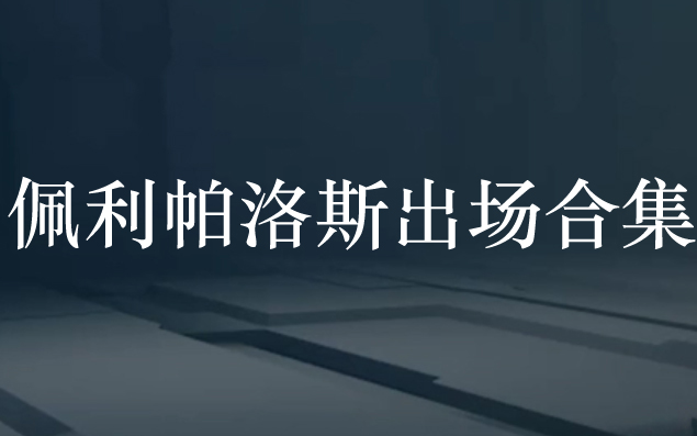 【凹凸世界】佩利帕洛斯12季全部出场镜头合集,含佩帕cp向哔哩哔哩bilibili