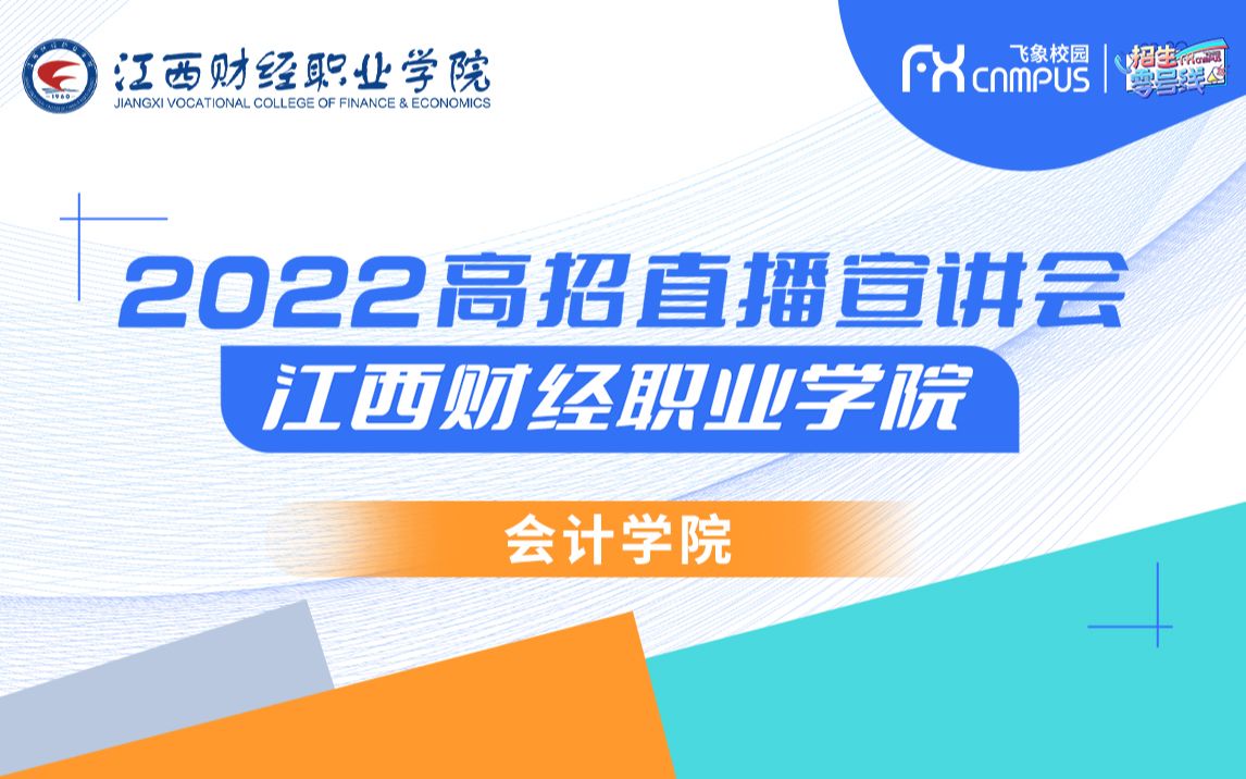 2022江西财经职业学院会计学院高考招生宣讲会直播回放哔哩哔哩bilibili