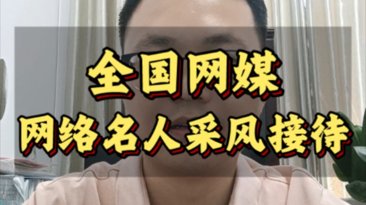 如何接待网媒,网络名人采风活动?哔哩哔哩bilibili