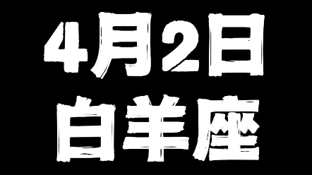 4月2日的白羊座哔哩哔哩bilibili