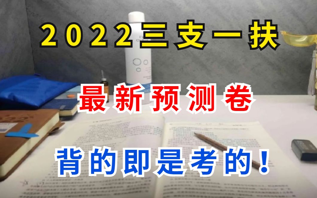 2022三支一扶就刷这几套押题卷 三支一扶考试有救了 年年押年年中 错过你会哭晕在厕所 2022三支一扶 江西三支一扶 湖南三支一扶 内蒙古三支一扶 广东三...