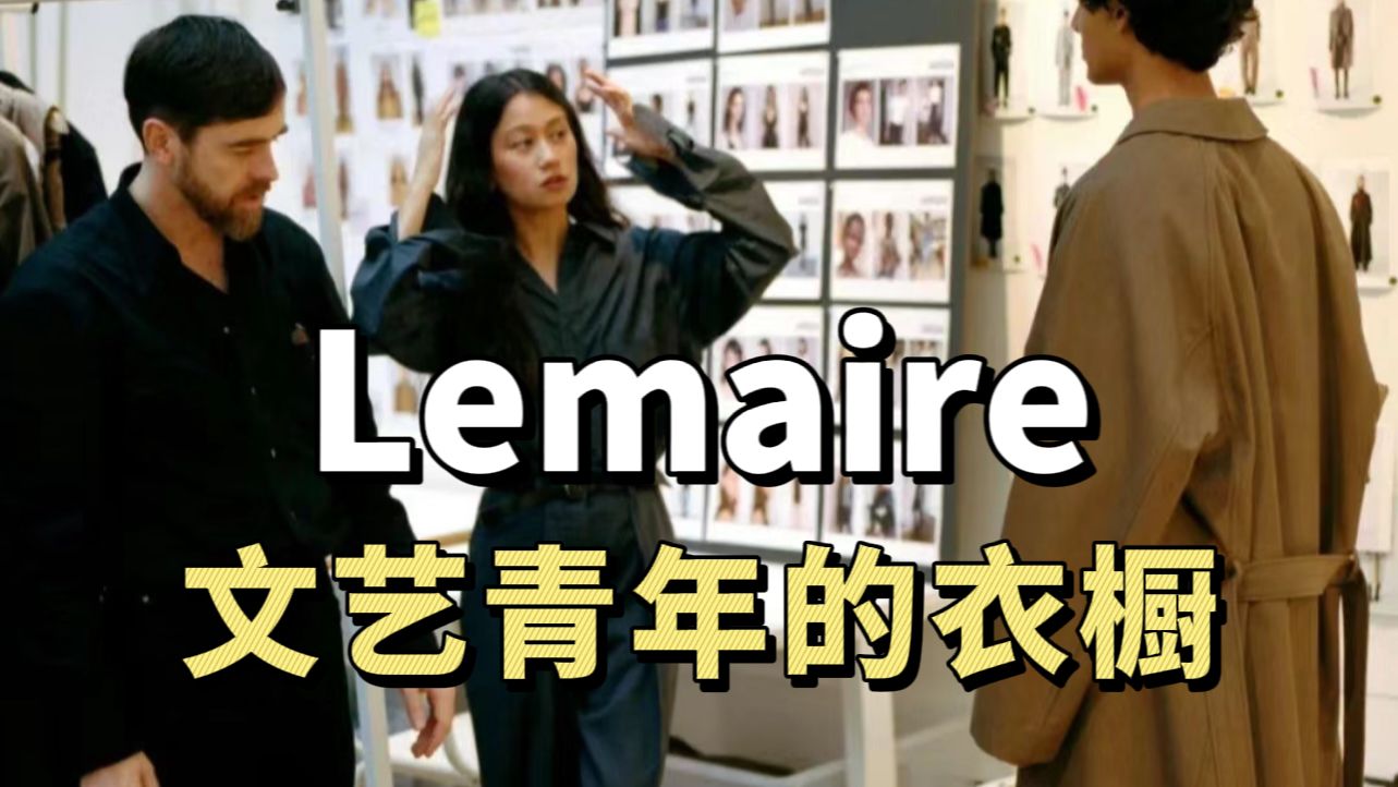 Lemaire | 难以复刻的松弛感,极简风还得看这个品牌哔哩哔哩bilibili