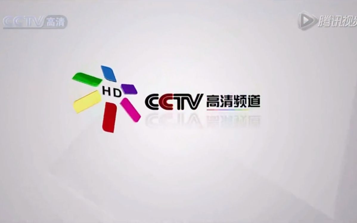 [图]【自制·半架空·放送文化】CCTV高清频道开播宣传片疑似被曝光