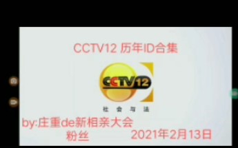 [图]【放送文化 更新中】中央广播电视总台央视社会与法频道（CCTV12）历年ID呼号台徽台标合集历史变迁合集（2002-2021）