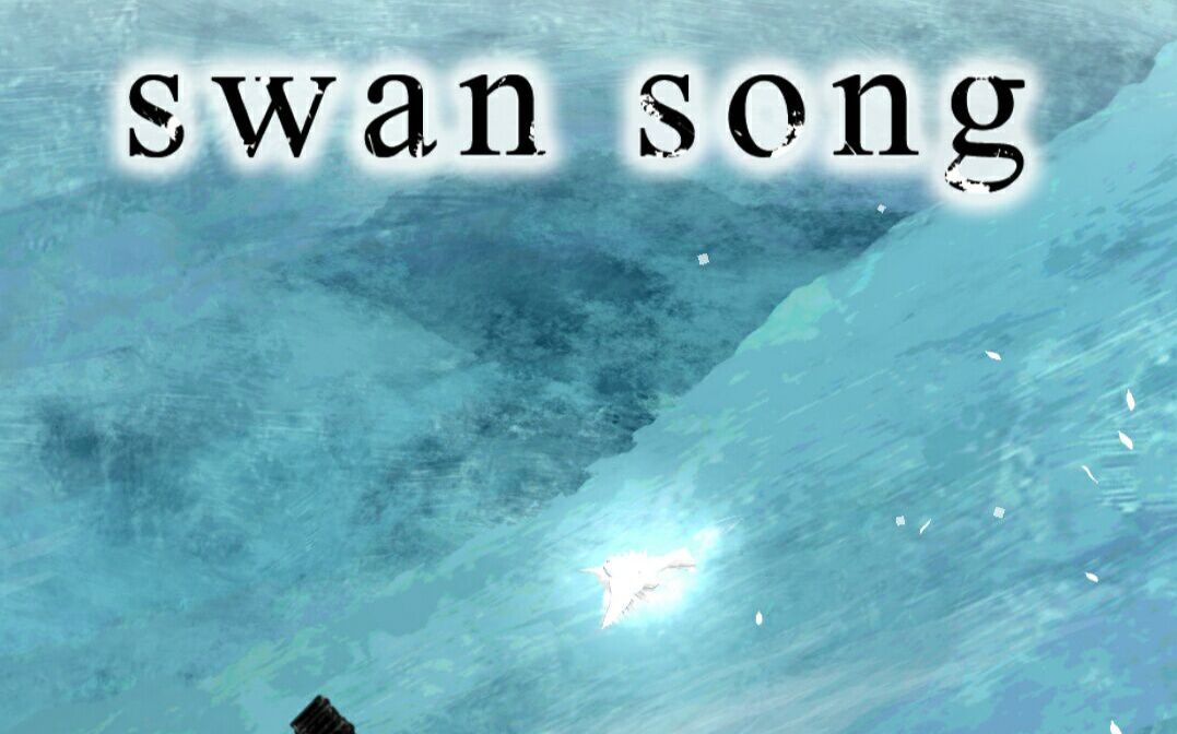 [图]砯瑞实况：swan song