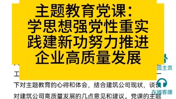 主题教育党课:学思想强党性重实践建新功努力推进企业高质量发展哔哩哔哩bilibili