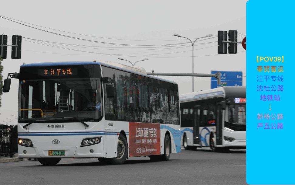 【POVⷥ剥œ€长线】江平专线 沈杜公路地铁站新杨公路芦五公路哔哩哔哩bilibili