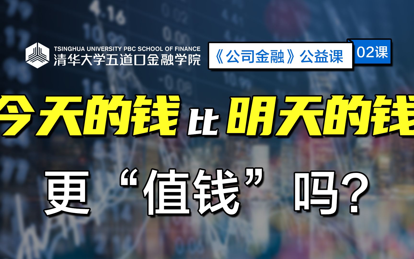 【公益课】今天的钱比明天的钱更“值钱”吗?丨清华五道口:公司金融02哔哩哔哩bilibili