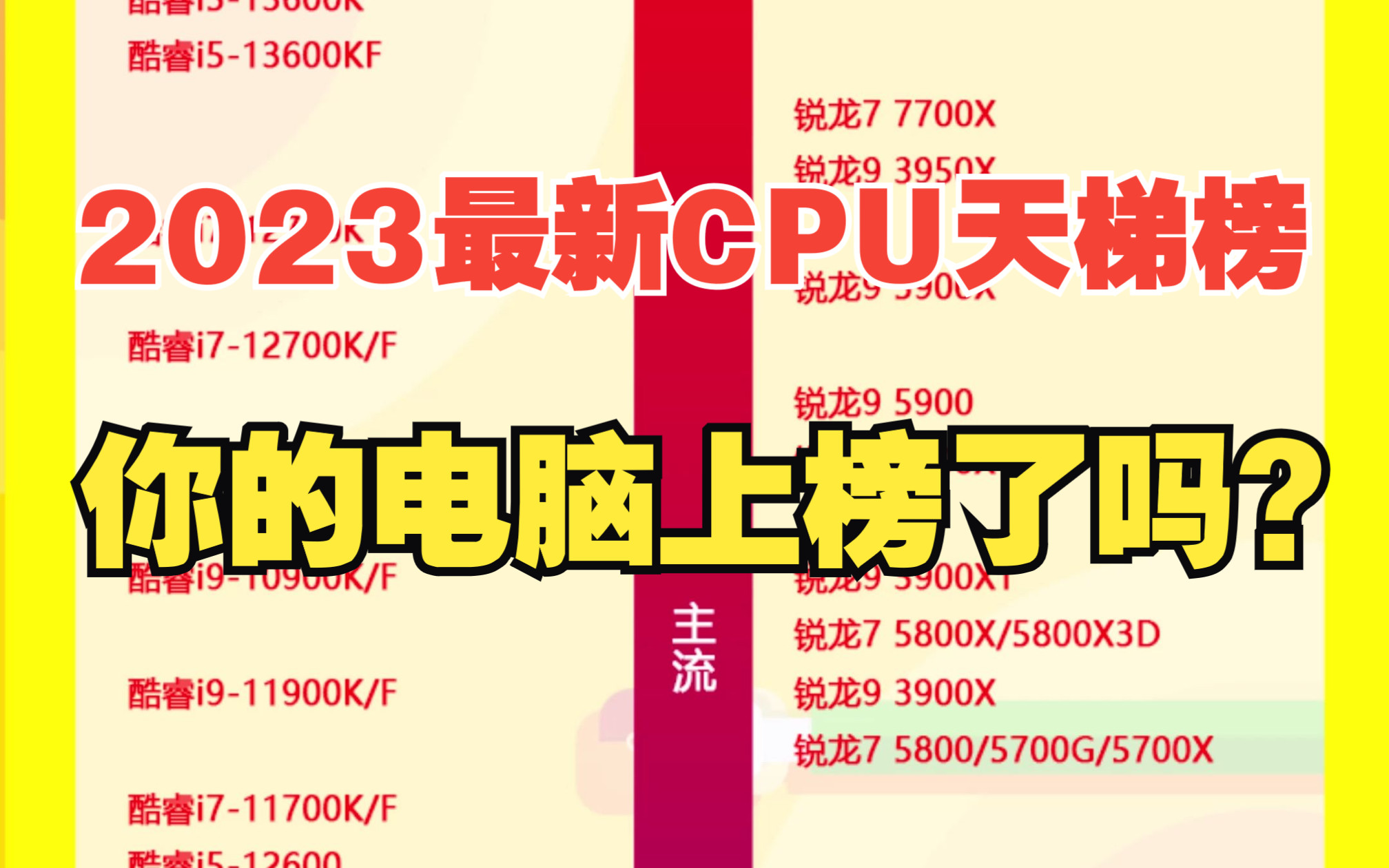 【新】2023年最新CPU天梯榜,想配电脑的看过来!哔哩哔哩bilibili