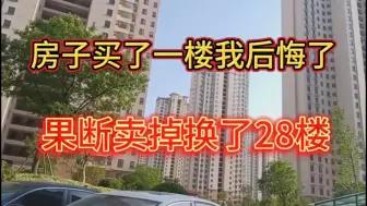 Download Video: 买房千万别买一楼我后悔了，果断卖掉换了28楼#楼层怎么选