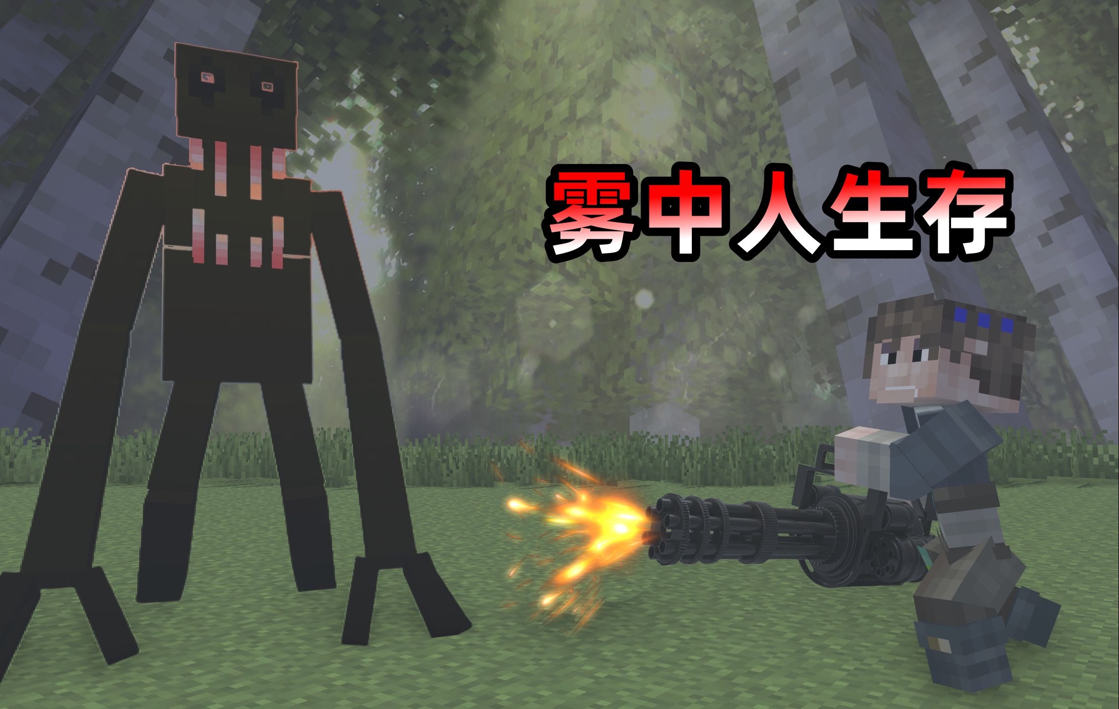mc模组雾中人生存!加特林机枪火力全开!