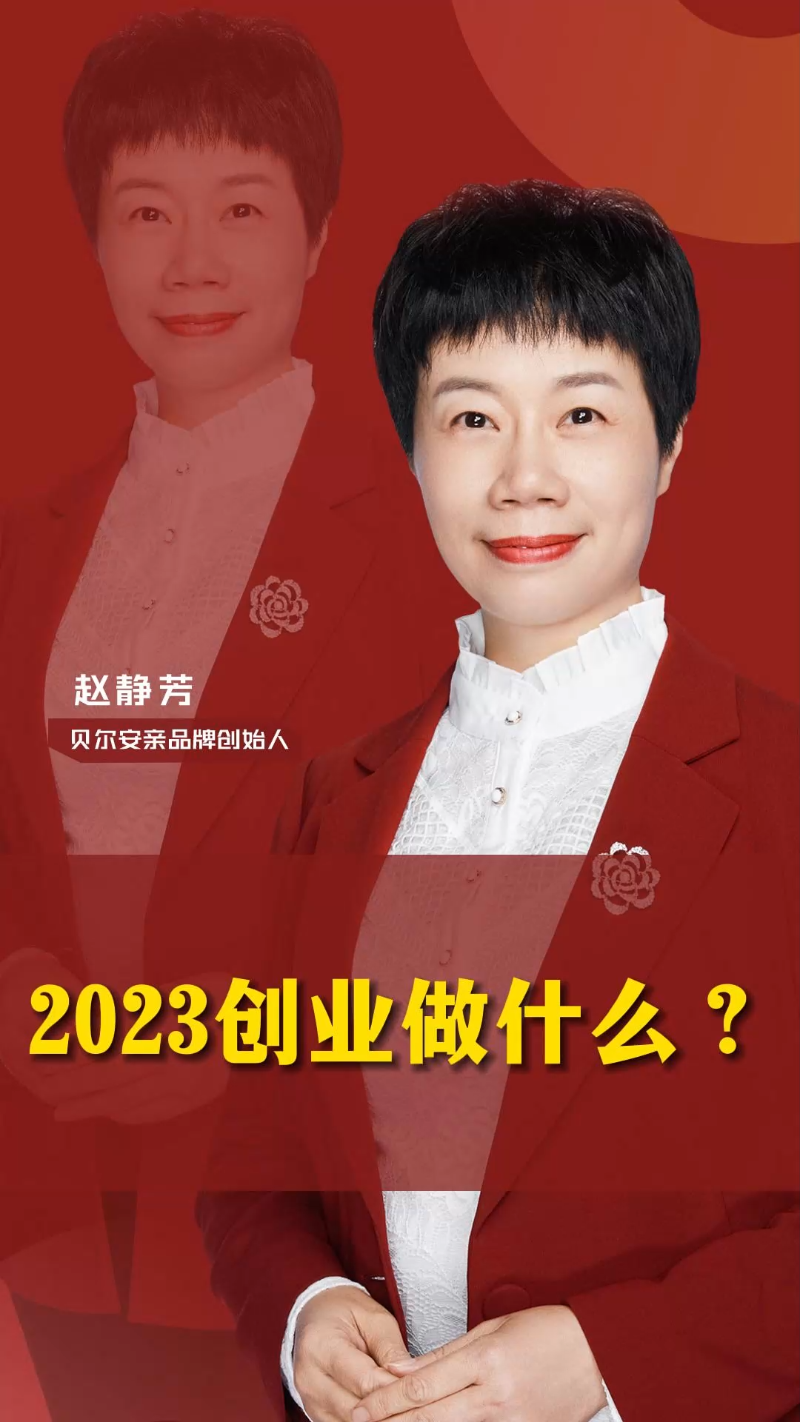 2023,创业做什么? #贝尔安亲加盟 #托管班加盟 #托管班 #小饭桌加盟 #创业 #宝妈创业 #贝尔安亲 #教育哔哩哔哩bilibili