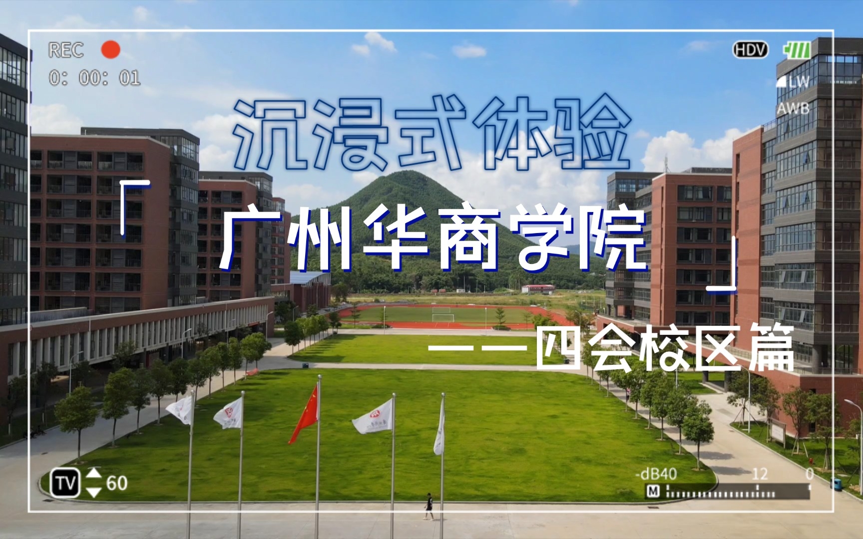 四会华商学院开学图片