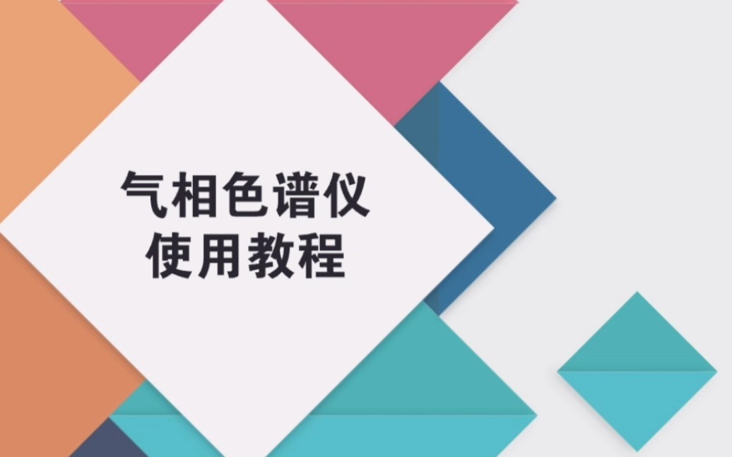 气相色谱仪使用教程(内科大特供版)哔哩哔哩bilibili