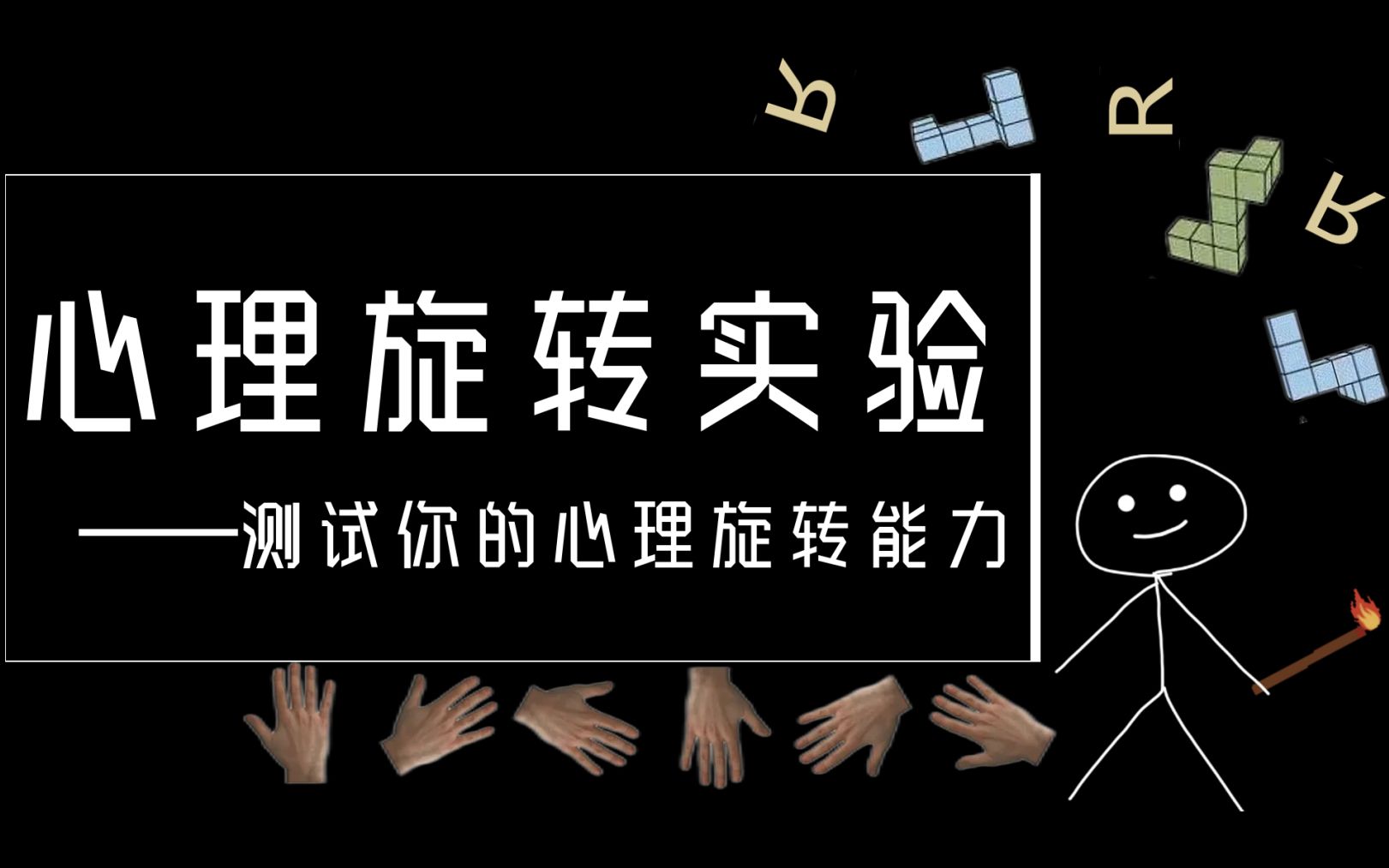 【火柴棒的心理学实验】心理旋转实验测试你的心理旋转能力哔哩哔哩bilibili