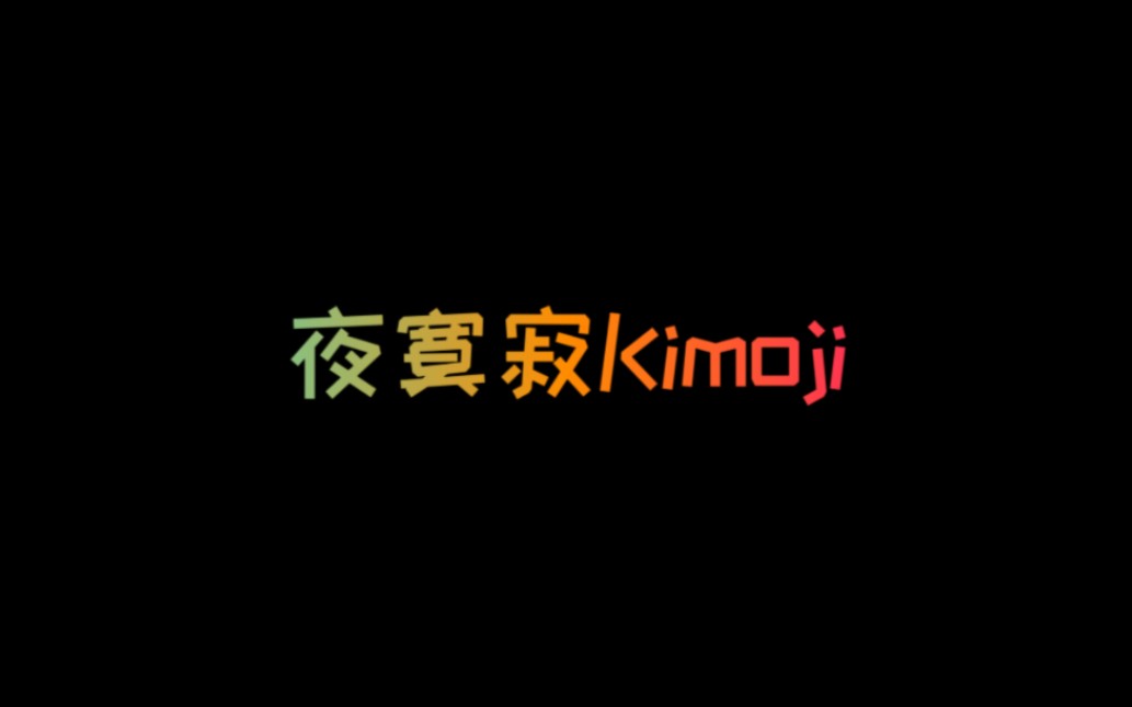 夜寞寂Kimoji哔哩哔哩bilibili