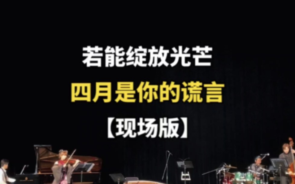 [图]直接破防！！现场完整版《四月是你的谎言》主题曲《若能绽放光芒》【钢琴/小提琴】