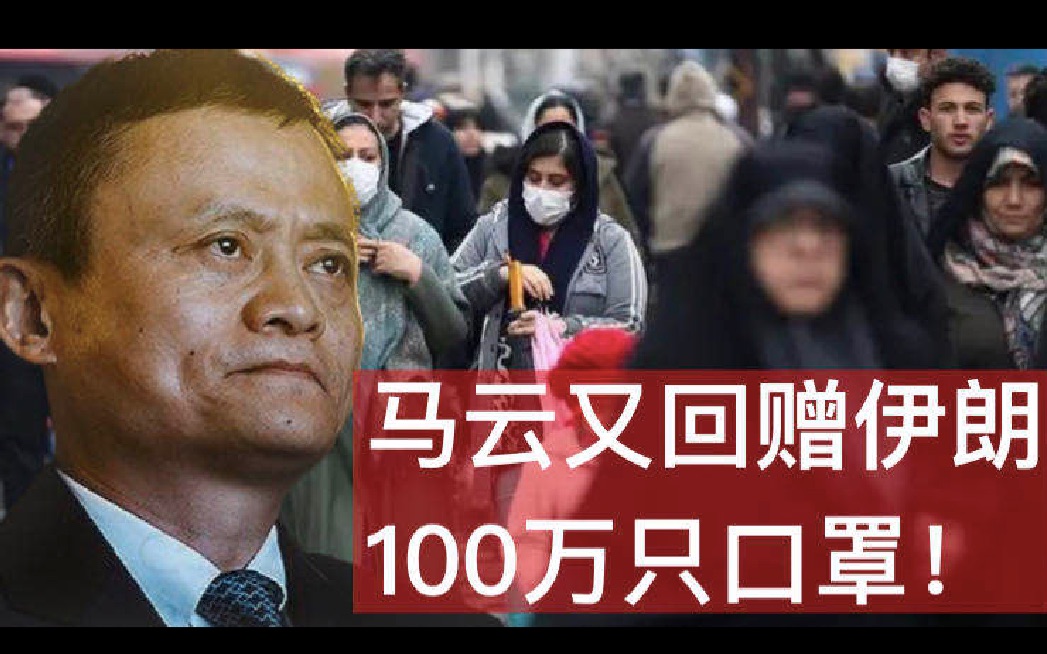 马云为伊朗筹集100万只口罩,引用了诗歌,最后一句令人拍案叫绝!哔哩哔哩bilibili