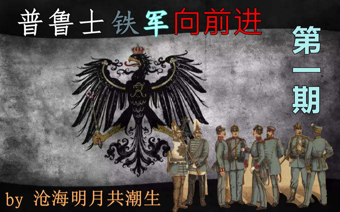 [图]【十字军之王3】普鲁士铁军向前进01：夺占立陶宛！王国初升