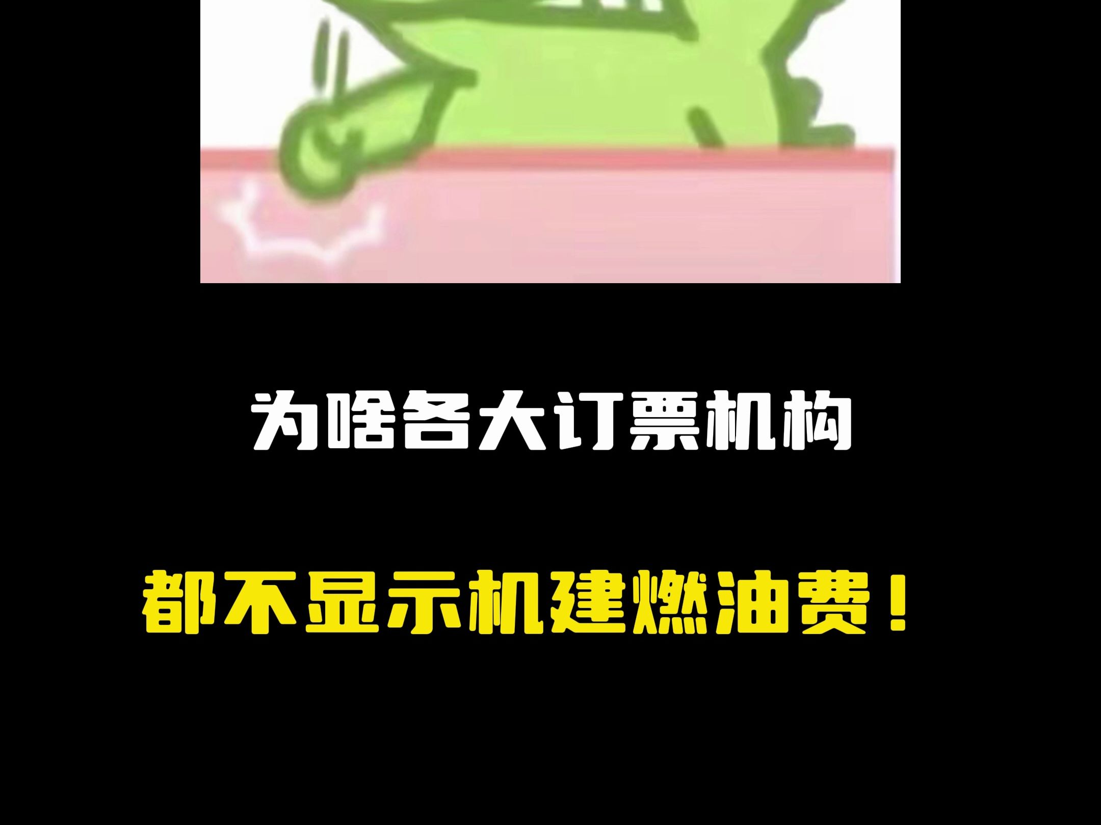 机票为什么不显示机建燃油?哔哩哔哩bilibili