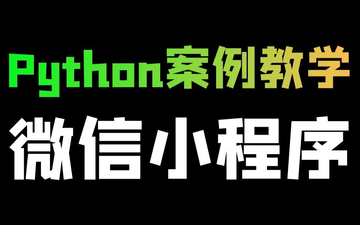 Python使用抓包工具,采集微信小程序数据哔哩哔哩bilibili