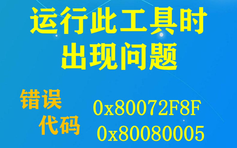 运行此工具时出现问题 错误代码:0x80072F8F 0x80080005 该怎样解决哔哩哔哩bilibili