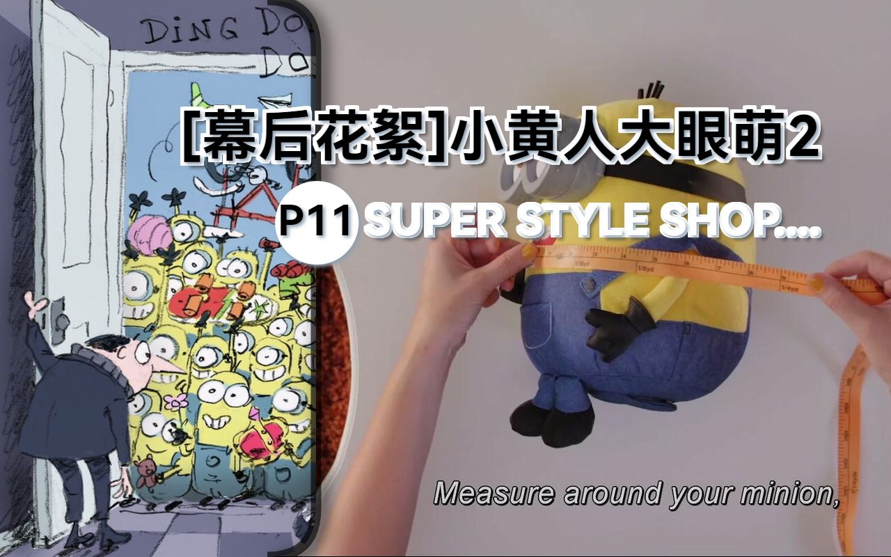 [图]SUPER STYLE SHOP【幕后花絮】【小黄人大眼萌：神偷奶爸前传 (2022)】