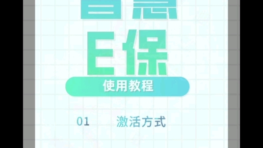 智慧E保APP使用教程哔哩哔哩bilibili