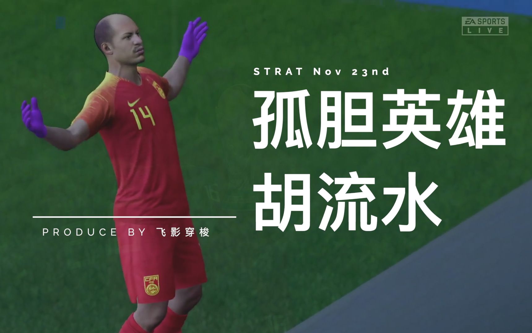 【FIFA20生涯模式】小将胡流水合集(完结)哔哩哔哩bilibili