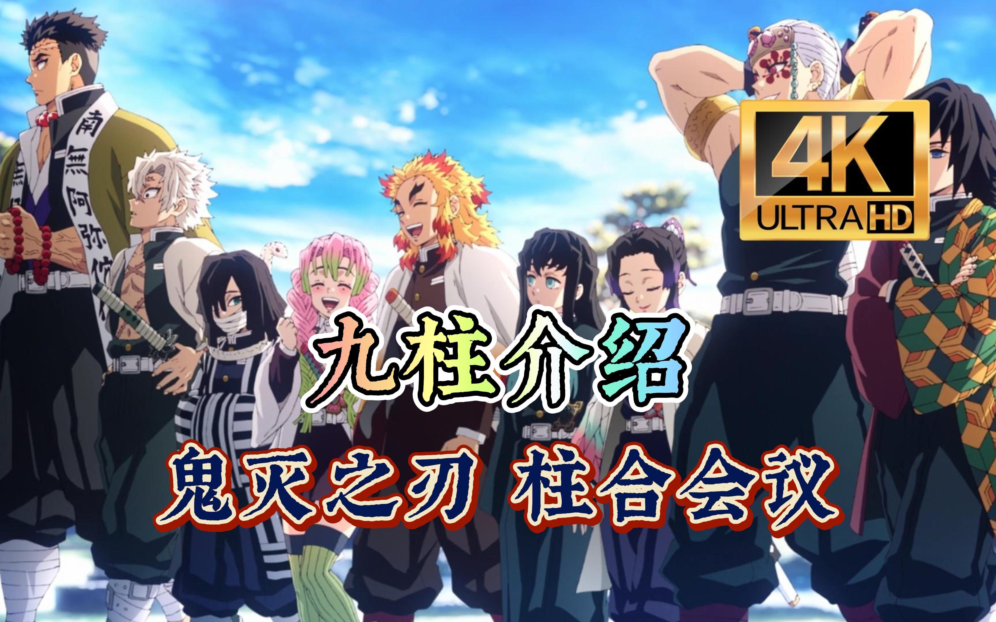 【鬼灭之刃】柱合会议 「九柱介绍」,4k无水印纯享!顶天立地的柱!