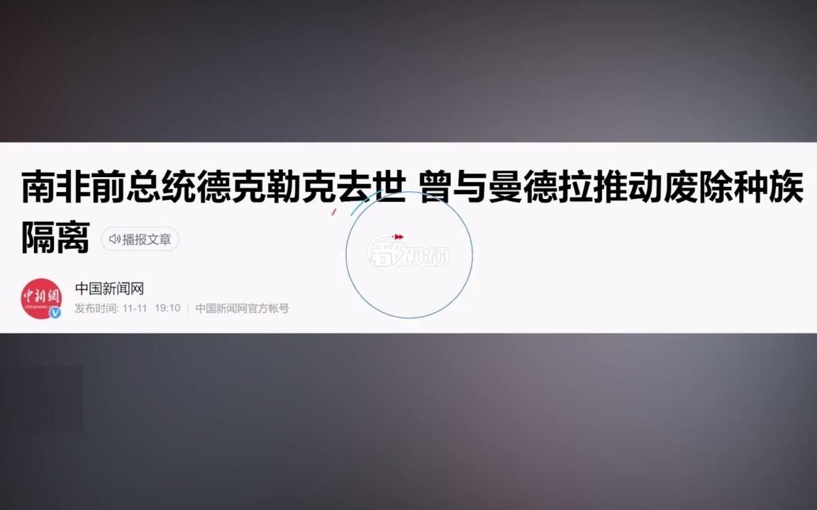 南非最后一任白人总统去世,享年85岁,曾释放曼德拉哔哩哔哩bilibili