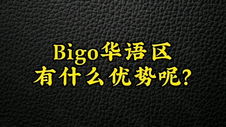 Bigo娱乐直播华语区有什么优势呢?哔哩哔哩bilibili